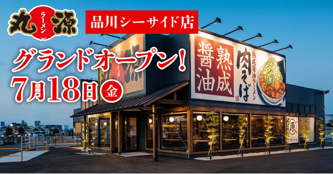 【丸源ラーメン】『丸源ラーメン 品川シーサイド店』が2025年７月18日(金)にグランドオープン！