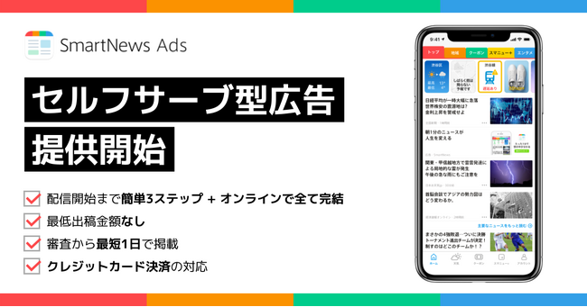 スマートニュース、広告主自ら出稿・運用できる新機能「セルフサーブ型広告」を7月10日から提供開始