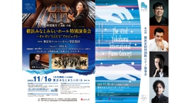 横浜みなとみらいホールが主催する11月の2つのコンサートに、小学生～18歳以下を無料ご招待！