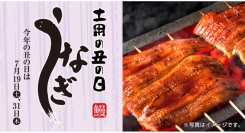 今年は7月19日と7月31日の2回！土用の丑の日特集