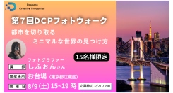【ドスパラ】ミニマルフォトをプロから直接学ぶ　フォトグラファー　しふぉん氏と巡る『第7回DCPフォトウォーク in お台場』8月9日（土）開催