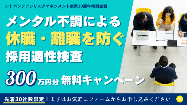 国内唯一！「EQ・ストレス耐性」が測れる採用適性検査「アドバンテッジ インサイト」300万円分無償キャンペーンを実施