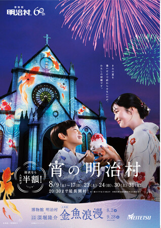 ◆博物館 明治村 夏催事◆ナイター営業「宵の明治村」ほか夏の涼を楽しめる各種イベントを開催