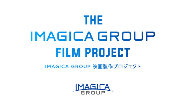 「IMAGICA GROUPオリジナル映画製作プロジェクト」第2弾始動!