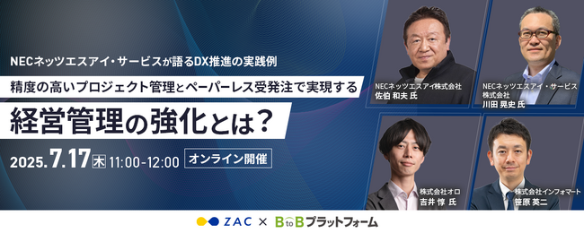 オンラインセミナー：NECネッツエスアイ・サービスが語るDX推進の実践例 ～精度の高いプロジェクト管理とペーパーレス受発注で実現する経営管理の強化とは？～