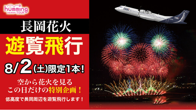 空から花火を！遊覧飛行のお知らせ