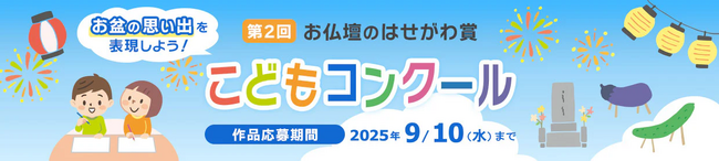夏休み特別企画「第２回 お仏壇のはせがわ賞こどもコンクール」開催決定！7月18日（金）より作品募集スタート！