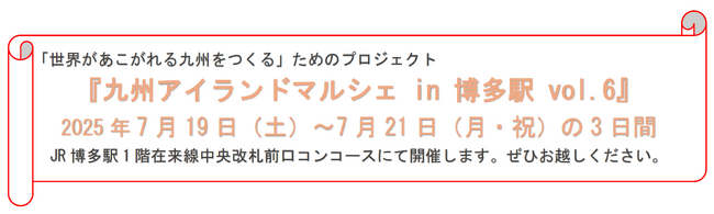 『九州アイランドマルシェ in 博多駅 vol.6』