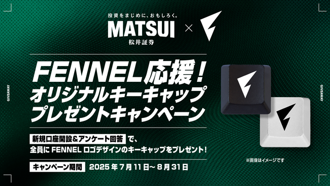 FENNEL応援キャンペーン!新規口座開設でFENNELオリジナルキーキャップをプレゼント