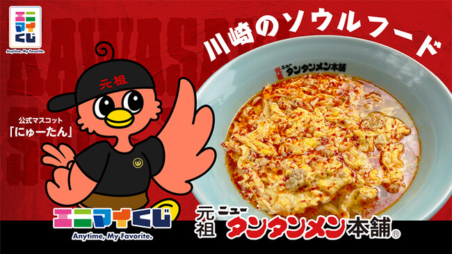 エニマイくじ 元祖ニュータンタンメン本舗 が発売決定!!