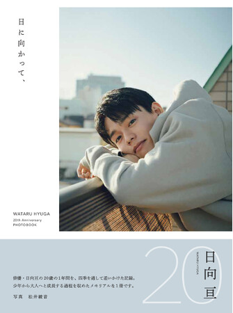 日向亘 フォトブック『日に向かって、』2025年9月10日発売決定！