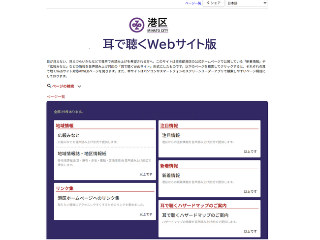 都内初！全国2例目！誰ひとり取り残さない区政を目指して　「耳で聴くWebサイト」に港区特設ページを開設しました
