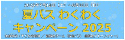 ～ 阪急バスに乗って夏を楽しもう！ ～7/19～8/31 夏休み期間 限定企画「夏バス わくわくキャンペーン2025」 を実施します