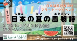 オンライン日本語学校AOJランゲージスクール「日本の夏の風物詩について」をテーマに日本語学習者向けの日本語会話イベントを7月25日開催 オンライン日本語学校AOJランゲージスクール「日本の夏の風物詩について」をテーマに日本語学習者向けの日本語会話イベントを7月25日開催