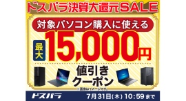 【ドスパラ】ドスパラ決算大還元SALE開催　パソコン購入時に利用可能な最大15,000円引きクーポン配布