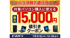 【ドスパラ】ドスパラ決算大還元SALE開催　パソコン購入時に利用可能な最大15,000円引きクーポン配布