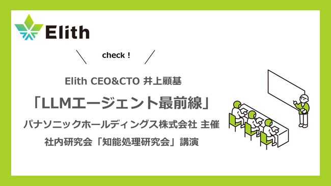 Elith CEO&CTO 井上がパナソニックホールディングス株式会社主催社内研究会「知能処理研究会」