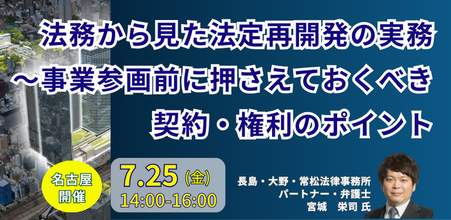 【JPIセミナー】「法務から見た法定再開発の実務～事業参画前に押さえておくべき契約・権利のポイント」7月25日(金)＜名古屋開催＞