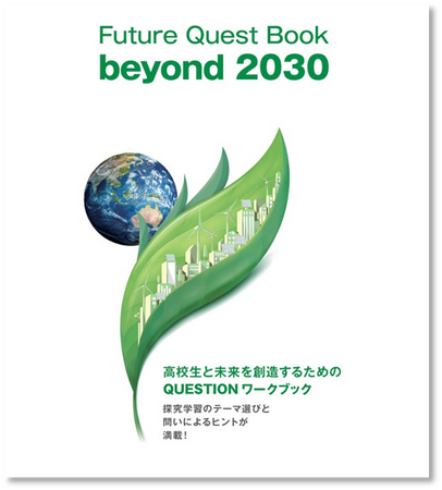 高校生が 2030 年のその先を描く未来を探究する新教材『Future Quest Book』を発行