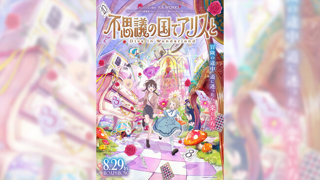 劇場アニメ『不思議の国でアリスと』×リゾートバイトダイブのスペシャルコラボ！SNS投稿で映画鑑賞券100名さまにプレゼント