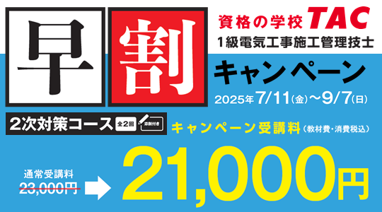 【TAC1級電気工事施工管理技士】2025年度2次対策コース販売開始!早割キャンペーン実施中