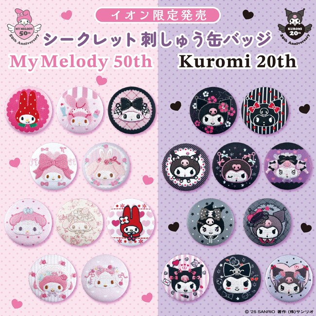 【イオン限定】「マイメロディ刺しゅう缶バッジ」「クロミ刺しゅう缶バッジ」を７月１８日（金）新発売