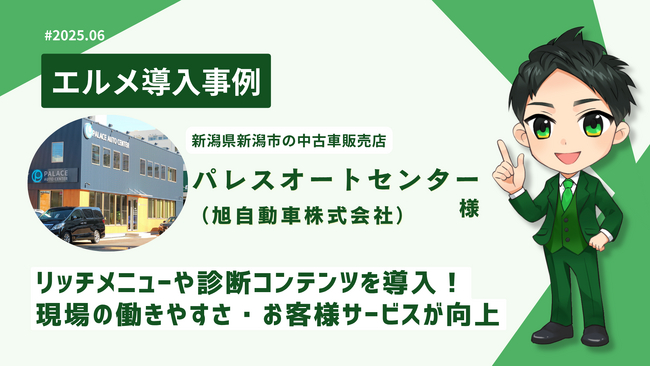エルメ導入で予約対応を効率化！新潟中古車販売店の活用事例