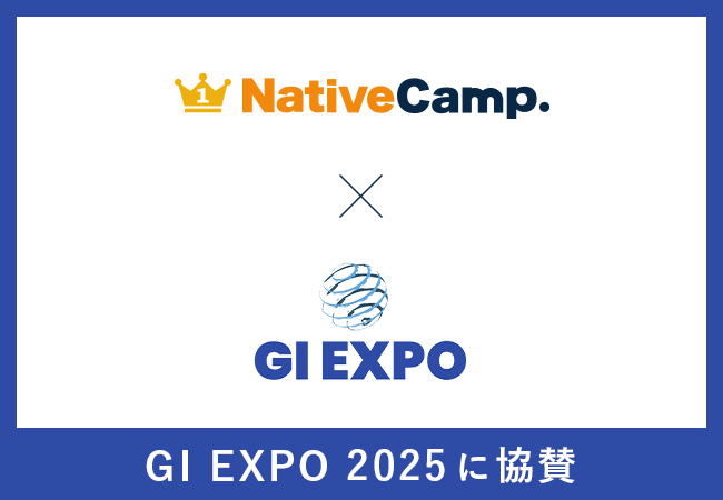 【英会話レッスン回数無制限】ネイティブキャンプ　学生主催のキャリアイベント「GI EXPO 2025」に協賛