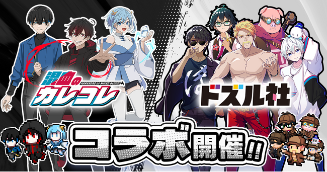 ショートアニメ『混血のカレコレ』とゲーム実況グループ『ドズル社』のコラボ決定!