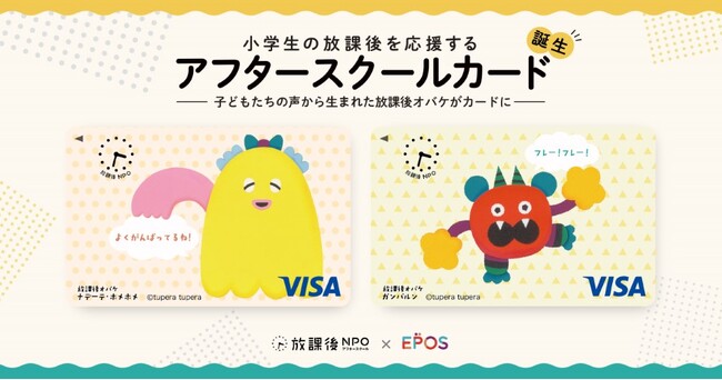 放課後NPOアフタースクール×丸井グループ|小学生の放課後の応援につながる「アフタースクールカード」誕生