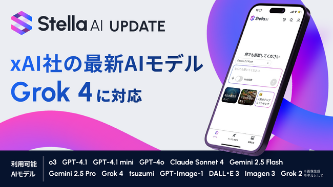 「Stella AI」に、xAI社の最新AIモデル「Grok 4」を追加