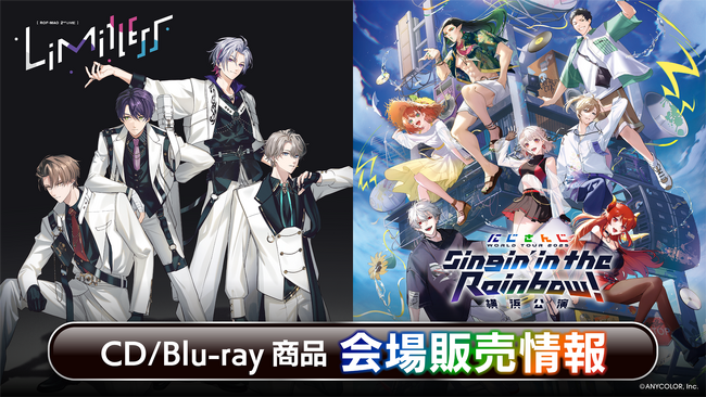 『ROF-MAO 2nd LIVE - Limitless』『にじさんじ WORLD TOUR 2025 Singin’ in the Rainbow！横浜公演』会場販売CD/Blu-ray情報公開！