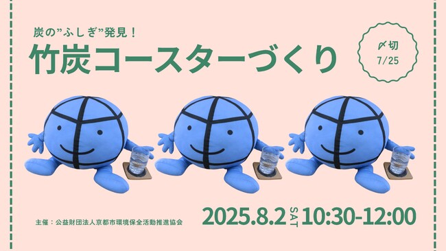 竹炭コースターづくり～炭の”ふしぎ”発見！～