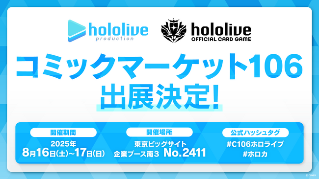 ホロライブプロダクションがコミックマーケット106出展決定!