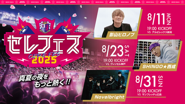 【セレッソ大阪】サッカー×音楽で真夏の夜をもっと熱く！8月開催の3試合でセレフェス2025開催！