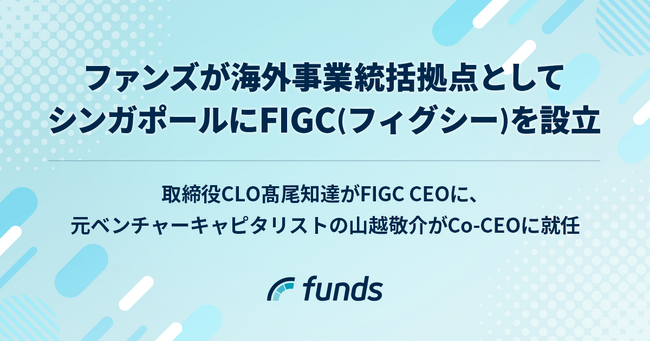 ファンズ、海外事業統括拠点としてシンガポールにFIGC（フィグシー）を設立