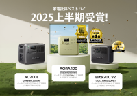 BLUETTI(ブルーティ)製品が『家電批評』上半期ランキングを席巻！日本限定モデル「AORA 100」が上半期ベストバイ第1位を獲得　最新7月号の評価も発表