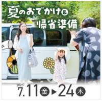 お子さまと一緒に夏のおでかけ&帰省準備!(ニュースレター)