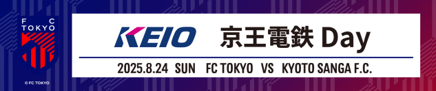 FC東京「京王電鉄 Ｄａｙ」を開催します！