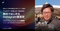 【補助金対象】郡山で「インスタを始めたい」とお考えの方　プロが丁寧にお教えします（8/2 オフラインセミナー）