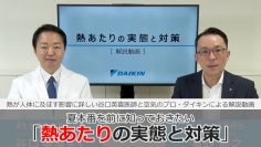 熱が人体に及ぼす影響に詳しい谷口英喜医師と空気のプロ・ダイキンによる解説動画
夏本番を前に知っておきたい 「熱あたりの実態と対策」
