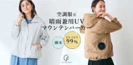 【晴雨兼用】
TV放送で即完売した “歩く扇風機”ウエア「空調服®」がパワーアップして再登場
「空調服® 晴雨兼用 UV マウンテンパーカー」
CROSS FUNCTIONから販売開始