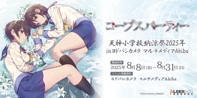 ホラーゲーム「コープスパーティー」コンシューマ発売15周年記念「天神小学校納涼祭2025 in ヨドバシカメラマルチメディアAkiba」イベント概要公開のお知らせ