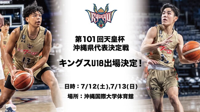 キングスU18 第101回天皇杯沖縄県代表決定戦出場のお知らせ