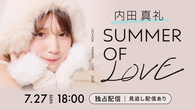 「UCHIDA MAAYA LIVE 2025 SUMMER OF LOVE」Hulu独占生配信 決定！