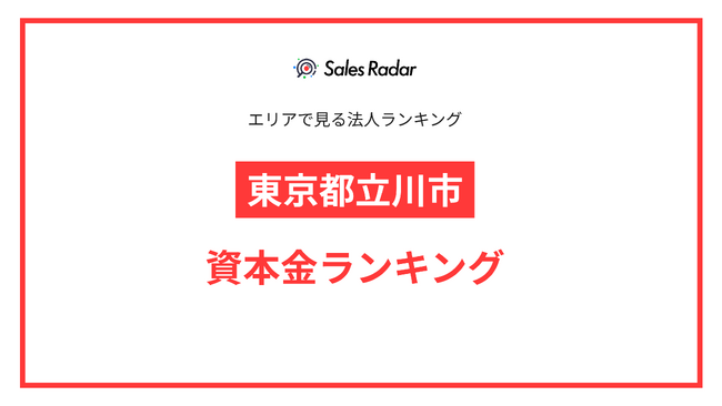 【2025年】エリアでみる法人ランキング「東京都立川市」資本金ランキング | SalesRadar DB ライブラリ