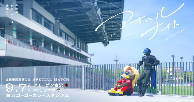 今年のツエーゲンは青春だ!ツエーゲン金沢が「アオハルナイト」開催!