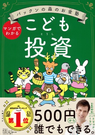夏休みの自由研究にぴったり！『パックンの森のお金塾　こども投資』【発売3カ月で 6刷り26000部・重版決定】
