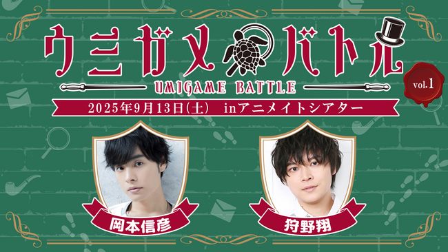 岡本信彦さん・狩野翔さん出演の謎解きイベント『ウミガメバトル』2025年9月13日（土）に開催！あなたは二人より早く謎を解き明かせるか…!? 参加チケット抽選受付中!!