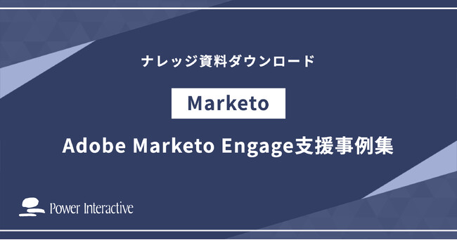 『Adobe Marketo Engageの支援事例集』を無料公開しました